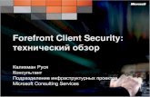 Forefront Client Securitydownload.microsoft.com/documents/rus/f/d5214ed0-b... · Мониторинг систем ... Информативность и контроль ... Заключение