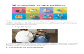 yar.ru · Web view26 способов занять ребёнка Когда мы вынуждено должны находиться дома нужно срочно придумать