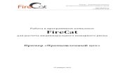 в программном комплексе FireCat › download › Firecat_Sample3.pdf · Сценарий 2. Пожар на 2 этаже К Второй сценарий отличается
