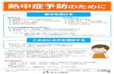 熱中症予防のために - Tottori Prefecture · 熱中症予防のために 厚生労働省 熱中症 検索 厚生労働省 詳しくは、厚生労働省ホームページ熱中症関連情報を