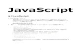 JavaScript - さくらのレンタルサーバrururu.sakura.ne.jp/doc/JavaScript.pdfJavaScript（ジャバスクリプト）とは、オブジェクト指向スクリプト言語である。主にウェブブラ
