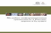 Медийно-информационная грамотностьlib.urfu.ru/file.php/78/Metodicheskie_materialy/... · объединение навыков коммуникации