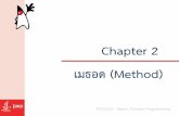 Chapter 2 · รู้จักกับเมธอด (Method)•เมธอด (Method)คือ กลุ่มคําสั่งที่ถูกกําหนดขึ้นเพื่อทํางานอย่างใดอย่างหนึ่งให้ได้ผลลัพธ์ตามต้องการ