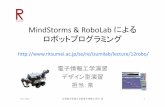 MindStorms & RoboLab による ロボットプログラミ …...LEGO MindStorms ‐NXT V2 • LEGO ... おもちゃのブロックのブランド • ブロック、車輪、モーター、センサ、制御用マ