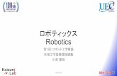 ロボティックス Roboticsロボティックス Robotics 第1回: ロボット工学概論 先端工学基礎課程講義 小泉憲裕 2017/4/13 数学的基礎知識 前もって履修しておくべき科目