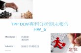 TPP DLW專利分析期末報告 - National Tsing Hua ...ebc.ie.nthu.edu.tw/StudentProject/eifinal/2015_PatentProject/ppt/1.pdf•TPP DLW技術的專利分 類號 •重要專利權人歷年技術