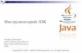 Андрей Дмитриев Февраль 2008javac (компилятор языка Java) Преобразует исходный код в промежуточный байт-код