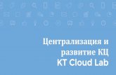 Централизация и развитие КЦ KT Cloud Lab › Content › files › 2018 › callcenter › 3-4.pdf · 2013. Республиканский контакт-центр