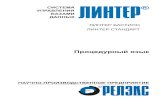 Процедурный язык - LINTERlinter.ru › ru › documentation › information › pdf › proc.pdf · 2020-02-14 · Товарные знаки РЕЛЭКС™ , ЛИНТЕР®