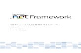 .NET Framework 1.1/3.5 移行ホワイトペーパー...Framework 1.1 から.NET Framework 2.0/3.0/3.5 への移行をスムーズに行うために知っておく べき点、考慮すべき点について説明します。