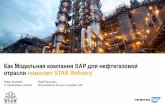 SAP для нефтегазовой отраслипомогает STAR Refinery€¦ · sap для нефтегаза, потому что это наилучшим образом