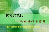 EXCEL - Tsinghualib.tsinghua.edu.cn/dra/sites/default/files/excel.pdf · 2.文本中全为数字 在文本单元格中，数字作为文本处理的情况下，填 充时按等差数列。