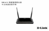 DIR-612 無線寬頻路由器 中文快速安裝手冊...3、「SSID」無線網路名稱預設為「D-Link_DIR-612」，建議您變更為其他名稱(請勿輸入中文)，以供日後無線裝置搜尋時辨識。