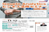 Analyticsビジネス活用セミナーTitle: Analyticsビジネス活用セミナー Created Date: 9/19/2019 11:53:02 AM