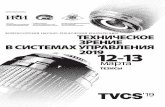 УДК [004.896:681.5](063)tvcs2019.technicalvision.ru/docs/Tezis-2019-v3.pdf · 2019-03-18 · • системный блок Lenovo ThinkCentre M81; • видеокамера: