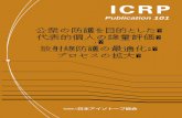 放射線防護の最適化 Publicationicrp.org/docs/P101a_Japanese.pdfPublication 101 ICRP 101 公 衆 の 防 護 を 目 的 と し た 代 表 的 個 人 の 線 量 評 価