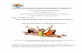 Тема: Детский фитнес или урок физкультуры?mucro.goruno-dubna.ru/wp-content/uploads/2015/09/f2.pdfфизическому воспитанию и содержание