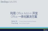 利用 Office Add-in 开发 Office 一体化解决方案...Office add-in 最新进展 预览版→ 正式发布(GA) •Add-ins in OneNote (Online) •Excel APIs 1.3 (Win32/Mac/iOS/Online)