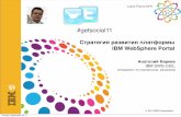 #getsocial11 - IBM Kireev L… · 20/9/2011  · • Интеграция с внешними социальными сетями • Общие файлы • Общие закладки