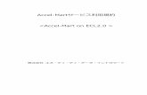 Accel-Martサービス利⽤規約  · 2020-04-01 · 対し、Accel-Mart on ECL2.0サービス（以下「本サービス」という。）について、このAccel-Mart