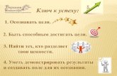 Ключ к успехуvesna-2018.montessori-russia.ru/img/prezent/vishina.pdfУроки вежливости для ребенка: с чего начать. Когда и как