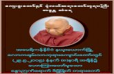 [Document title] - Thitsarparami Dhamma Society · 29.5.2005,(8:00am)2 ငရ ကို အာ်းရ ေအာင္ခံo ငရ သက္ေစ့လို႔လ ႕အဖစ္ကို