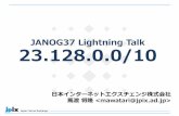 JANOG37 Lightning Talk 23.128.0.0/10 · 23.128.0.0/10 の範囲で広告されている経路 （route-views.routeviews.org から観測出来る経路） 5 •アドレスブロックの大きさ