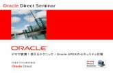 Oracle Direct Seminar...LDAP資格証明の検証 Lightweight Directory Access Protocol(LDAP)を使用して、ログイ ン・ページで送信されるユーザーおよびパスワードを検証するよう