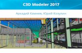 C3D Modeler 2017 - ASCON Modeler 2017.pdfГеометрическое ядро C3D Modeler. C3Days’17 ... C3D Modeler 2017 Определение срединной оболочки
