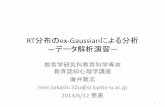RT分布のex-Gaussianによる分析 データ解析演習cogpsy.educ.kyoto-u.ac.jp/personal/Kusumi/datasem13/...• Balota & Yap (2011) –3つの一流雑誌から2010年に285の論文が出版された。