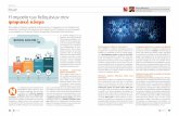 SYNTAX Information Technology Η σημασία των …syntaxitgroup.com/pdfs/IT-security_Apr2019_Data...24 security security 25 Issue 5 42 Η σημασία των δεδομένων
