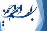 بسم الله الرحمن الرحیم - UMSU · بسم الله الرحمن الرحیم Author: Dell Created Date: 4/4/2018 12:51:14 PM ...