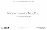 Мобильный NoSQL - 2015.mobius-piter.ruStorage: SQLite / ForestDB • ForestDB is a new storage engine (based on Hierarchical B+-Trees) which can be used in CBL. It has some