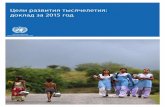 Цели развития тысячелетия: доклад за 2015 годmdgs.un.org/unsd/mdg/Resources/Static/Products/Progress2015/Ru… · предназначенных