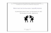 Саморазвитие учащихся во внеурочное времяedurm.ru/attachments/article/1750/milaeva.pdfцию футбола, которую ведет Кузнецов