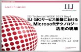 IIJ Technical WEEK 2013 - IIJ GIOサービス基盤におけるMicrosoft ... · 2018-10-25 · IIJ GIOサービス基盤におけるMicrosoftテクノロジー活用の現場 Windows