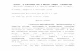 wiki.iro.yar.ruwiki.iro.yar.ru/images/4/4c/Анализ_и... · Web viewАнализ и апробация книги Джанни Родари «Грамматика фантазии.Введение