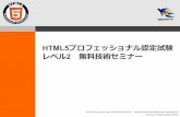 HTML5 · 2020-01-20 · © LPI-Japan / EDUCO all rights reserved. The HTML5 Logo is licensed under Creative Commons Attribution 3.0. Unportedby the W3C;  ...
