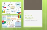 HY112 Φυσική Ιhy112/lectures/2016-17/Lec01.pdfΑνάγκη για «εκσυγχρονισμό» μαθήματος Η Επιστήμη των Η/Υ εξελίσσεται ώρα