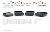 Zebra 高性能桌面打印机 · Zebra 高性能打印机产品简介 Zebra® 高性能桌面打印机 GX420™ （热转印和热敏） GX430™ （热转印） ZD500™ （热转印和热敏）