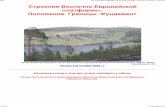 Строение Восточно Европейской платформы ...wiki.web.ru/images/5/51/Mazarovich_lecture_03.pdf · 2009-11-27 · Колодяжный С.Ю. Лекция