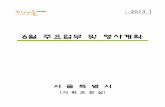 6월 주요업무 및 행사계획 - news.seoul.go.krnews.seoul.go.kr/gov/files/2013/06/51ac1b2d5e8bb1.57577372.pdf · 대변인주간정례브리핑:매주월요일10:00 실․국․본부설명회:주2~3회
