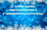О новогодних мероприятиях в учреждениях культурыfs01.cap.ru/€¦ · год» - Новогодний утренник 25 25 декабря
