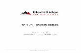 サイバー防衛の自動化 - BlackRidge Technology · 2019-01-07 · ません。攻撃者の視点から見た自動化ツールの使用は、攻撃中に発生するノイズの量に基づいています。攻撃を検出し