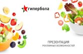ПРЕЗЕпТАЦИЯ - giperbola.ru · Реклама на indoor-носителях ƗоƎуƏаƮелƵƃƎƽе ƮелеƻƎƽ РуưƎƽ РаƼƬеƂ 700*400ƬƬ 400ƱƮ. –ТРЦ