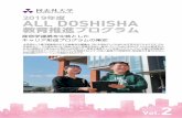 2019年度 ALL DOSHISHA€¦ · 産官学連携を中核とした キャリア形成プログラムの策定 all doshisha 教育推進プログラム 2019年度 発行：同志社大学大学院