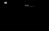 hayoung.tistory.com · 차례 제1 장 4 iPod 기본사항 5 iPod 살펴보기 5 iPod 조절단추사용하기 7 iPod 조절단추비활성화하기 8 iPod 메뉴사용하기 9 iPod
