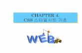 CHAPTER 4. CSS 스타일시트 기초 - gnu.ac.krclass.gnu.ac.kr/~torl/wp/4.pdf · 2017-09-05 · css의 장점 거대하고 복잡한 사이트를 관리할 때에 필요 모든