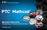 Дмитрий Кирьянов - corp.vniizht.rucorp.vniizht.ru/fileadmin/site/docs/MathCAD_Prezentacija_vystuplenija.pdf• Презентация авторских материалов