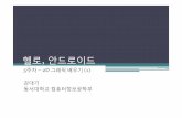 그래픽배우기 (1) - Dongseokowon.dongseo.ac.kr/~dkkang/Mobile2009Fall/W05.pdf · 스도쿠의게임시작하기 •이제게임구현자체를보도록하자. •startGame()